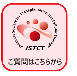 ガイドライン一覧｜一般社団法人日本造血・免疫細胞療法学会