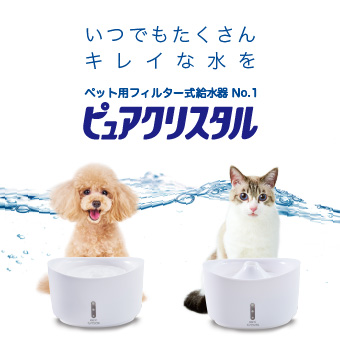犬猫用品専用（ピュアクリスタル・Catitなど）のお問い合わせ