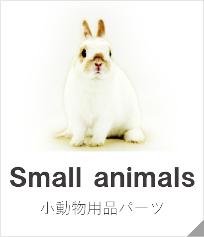小動物用品のお問い合わせ｜ジェックス株式会社