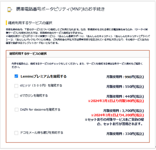 MNPでドコモから他キャリアへ乗り換えし、Leminoを引き続き利用する